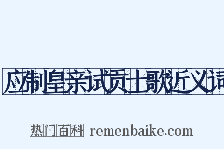 应制皇亲试贡士歌近义词是什么意思的图片